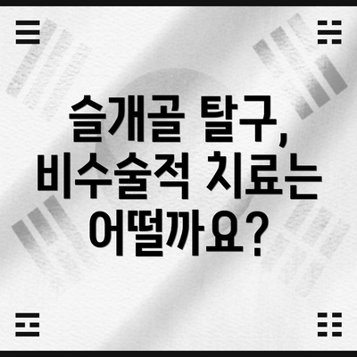 슬개골 탈구, 비수술적 치료는 어떨까요?