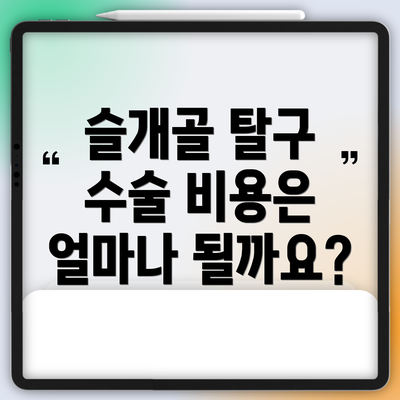 슬개골 탈구 수술 비용은 얼마나 될까요?