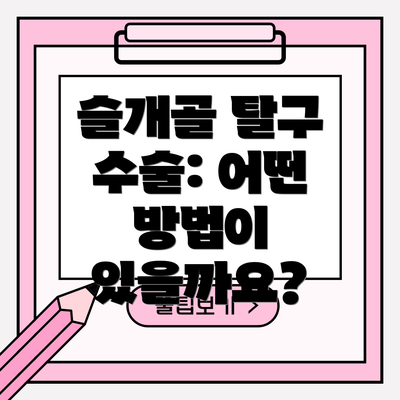 슬개골 탈구 수술: 어떤 방법이 있을까요?