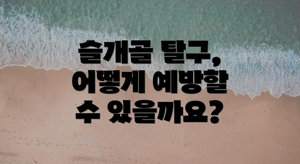 슬개골 탈구, 어떻게 예방할 수 있을까요?