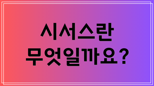 시서스란 무엇일까요?