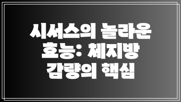 시서스의 놀라운 효능: 체지방 감량의 핵심