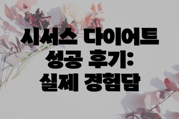 시서스 다이어트 성공 후기: 실제 경험담