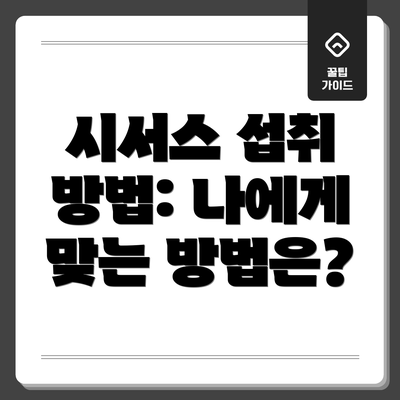 시서스 섭취 방법: 나에게 맞는 방법은?