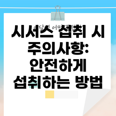 시서스 섭취 시 주의사항: 안전하게 섭취하는 방법