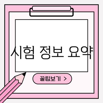 시험 정보 요약