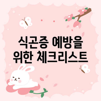식곤증 예방을 위한 체크리스트