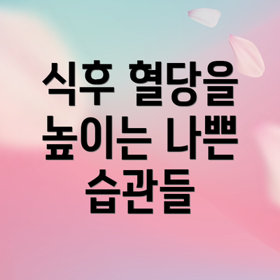 식후 혈당을 높이는 나쁜 습관들