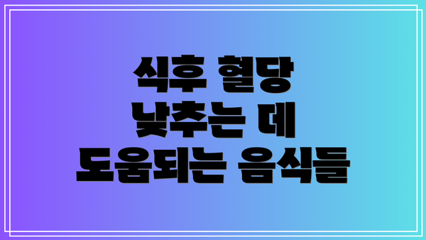 식후 혈당 낮추는 데 도움되는 음식들