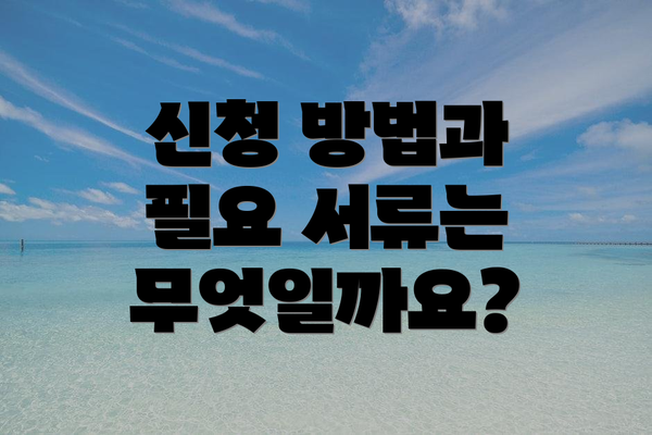 신청 방법과 필요 서류는 무엇일까요?