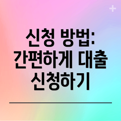 신청 방법: 간편하게 대출 신청하기