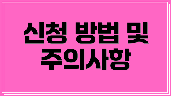 신청 방법 및 주의사항