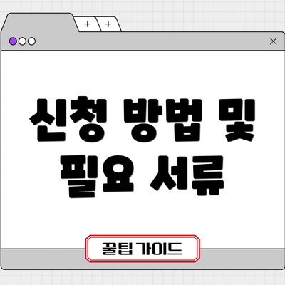신청 방법 및 필요 서류