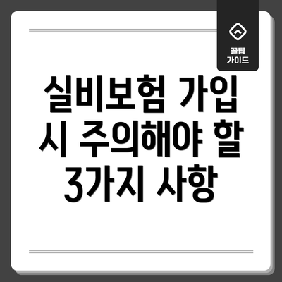 실비보험 가입 시 주의해야 할 3가지 사항