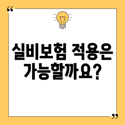 실비보험 적용은 가능할까요?