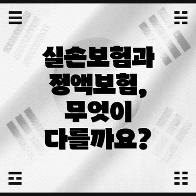 실손보험과 정액보험, 무엇이 다를까요?