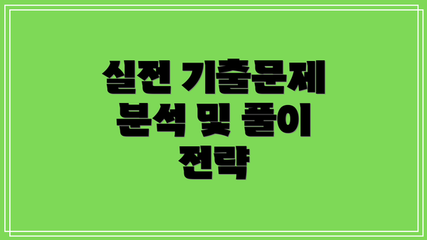 실전 기출문제 분석 및 풀이 전략