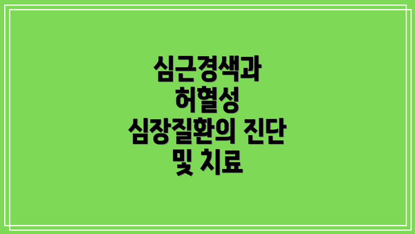 심근경색과 허혈성 심장질환의 진단 및 치료