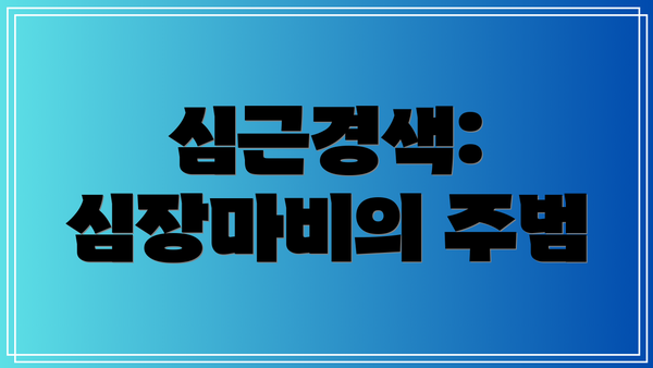 심근경색: 심장마비의 주범