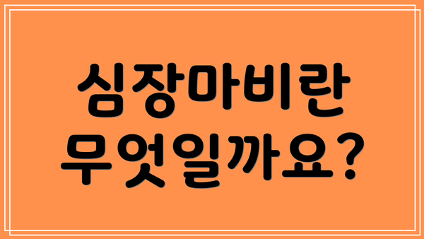 심장마비란 무엇일까요?