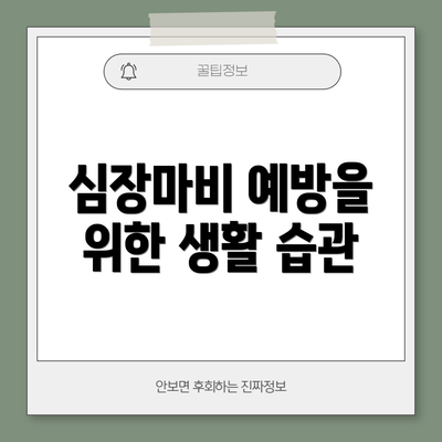 심장마비 예방을 위한 생활 습관