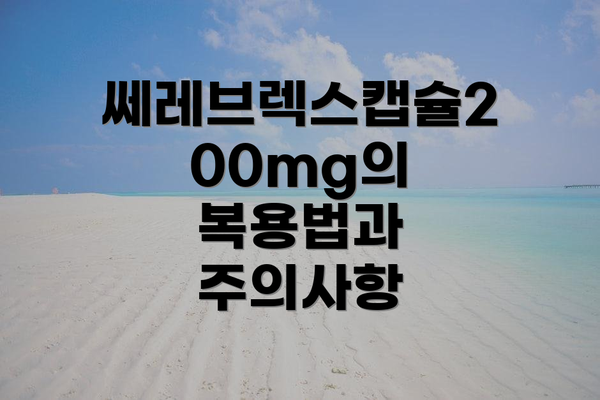 쎄레브렉스캡슐200mg의 복용법과 주의사항