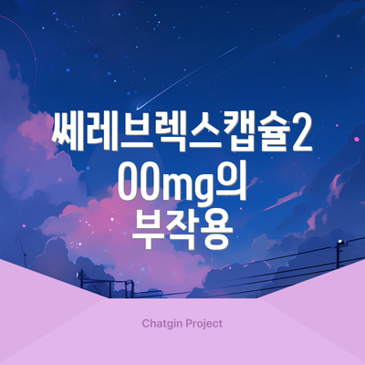 쎄레브렉스캡슐200mg의 부작용