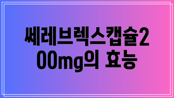 쎄레브렉스캡슐200mg의 효능