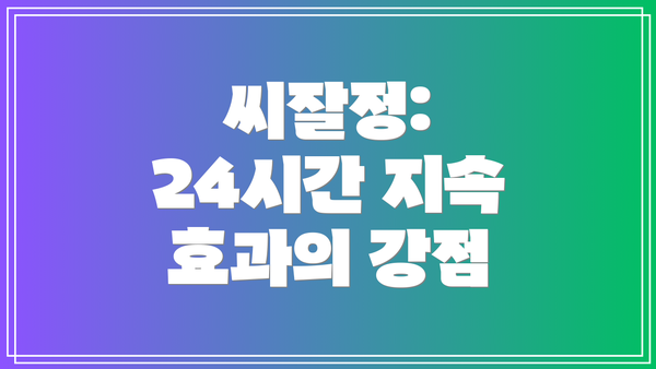씨잘정: 24시간 지속 효과의 강점