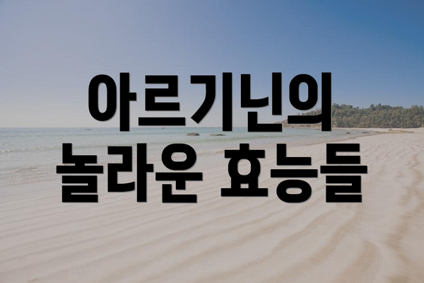 아르기닌의 놀라운 효능들