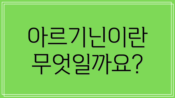 아르기닌이란 무엇일까요?