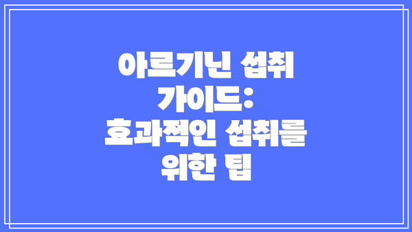아르기닌 섭취 가이드: 효과적인 섭취를 위한 팁