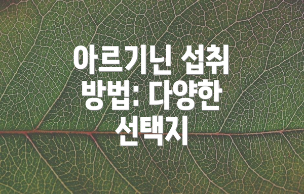 아르기닌 섭취 방법: 다양한 선택지