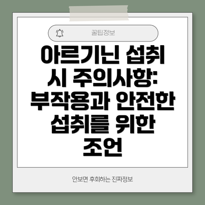 아르기닌 섭취 시 주의사항: 부작용과 안전한 섭취를 위한 조언