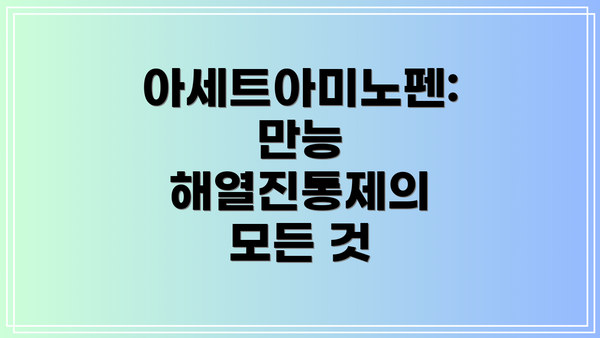 아세트아미노펜: 만능 해열진통제의 모든 것