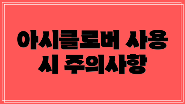 아시클로버 사용 시 주의사항