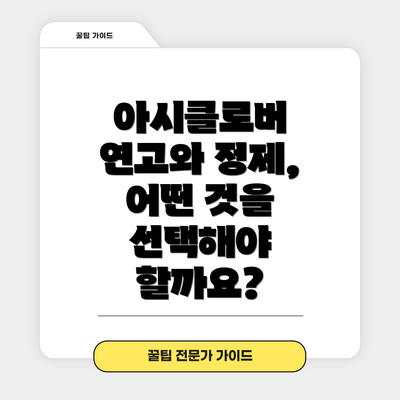 아시클로버 연고와 정제, 어떤 것을 선택해야 할까요?