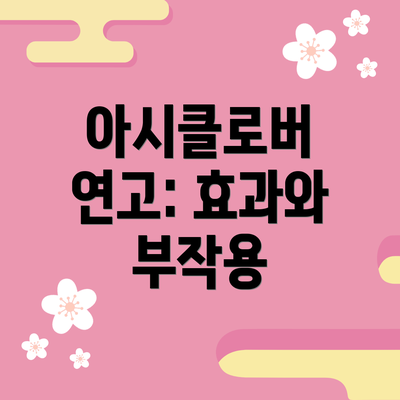 아시클로버 연고: 효과와 부작용