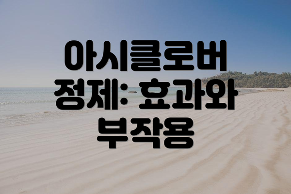 아시클로버 정제: 효과와 부작용