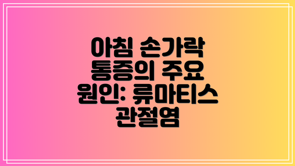 아침 손가락 통증의 주요 원인: 류마티스 관절염