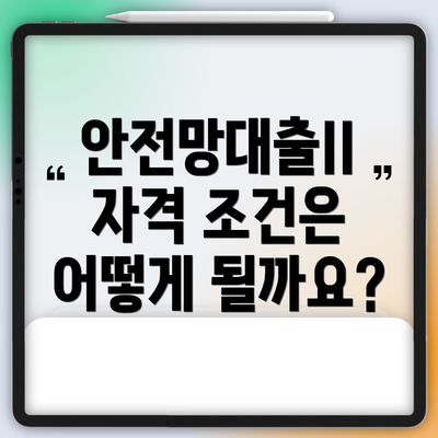 안전망대출II 자격 조건은 어떻게 될까요?