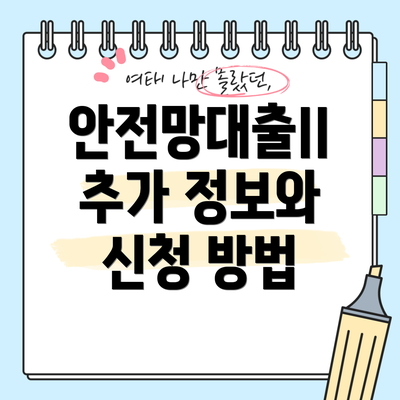 안전망대출II 추가 정보와 신청 방법