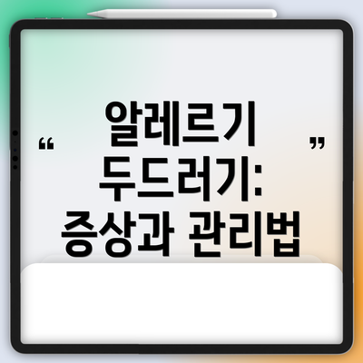 알레르기 두드러기: 증상과 관리법