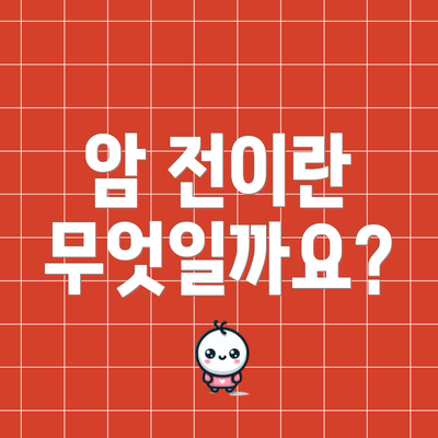 암 전이란 무엇일까요?
