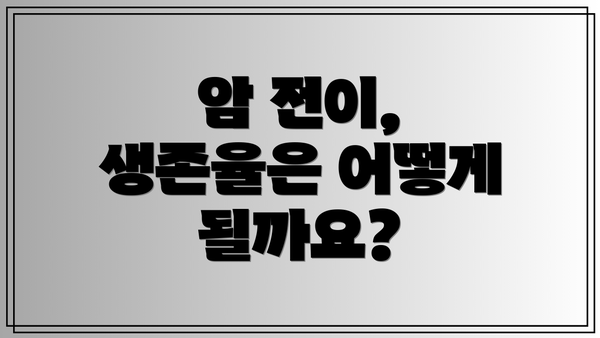 암 전이, 생존율은 어떻게 될까요?