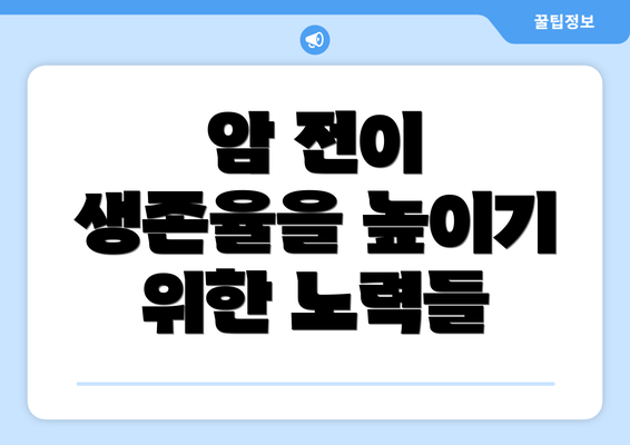 암 전이 생존율을 높이기 위한 노력들