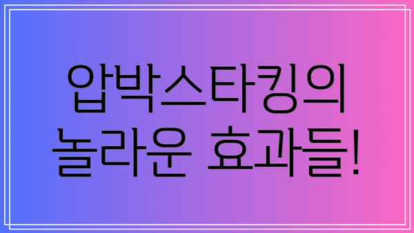 압박스타킹의 놀라운 효과들!