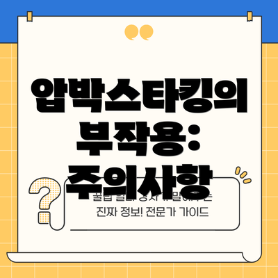 압박스타킹의 부작용: 주의사항