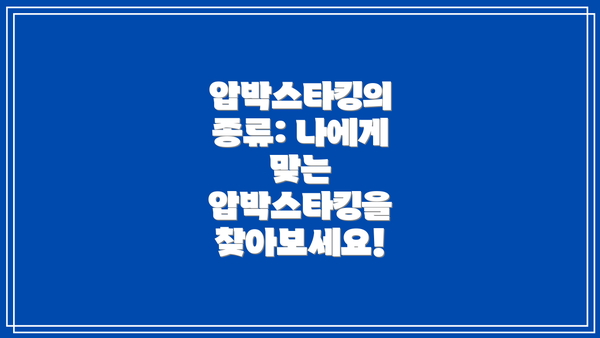 압박스타킹의 종류: 나에게 맞는 압박스타킹을 찾아보세요!