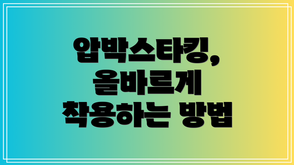 압박스타킹, 올바르게 착용하는 방법
